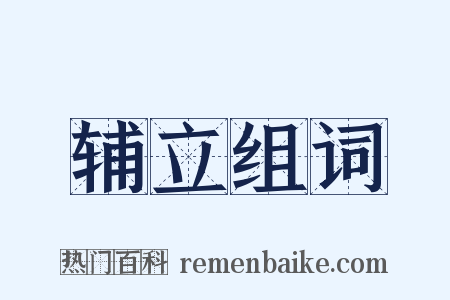辅立组词是什么意思的图片